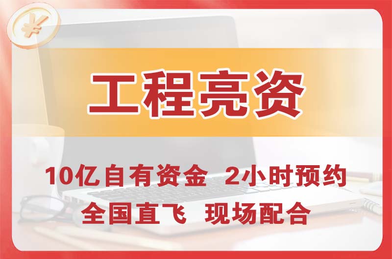 海门工程亮资摆账